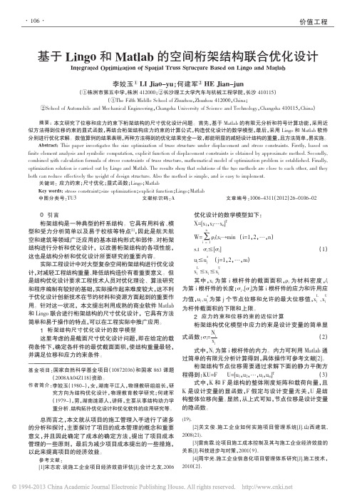 基于Lingo和Matlab的空间桁架结构联合优化设计