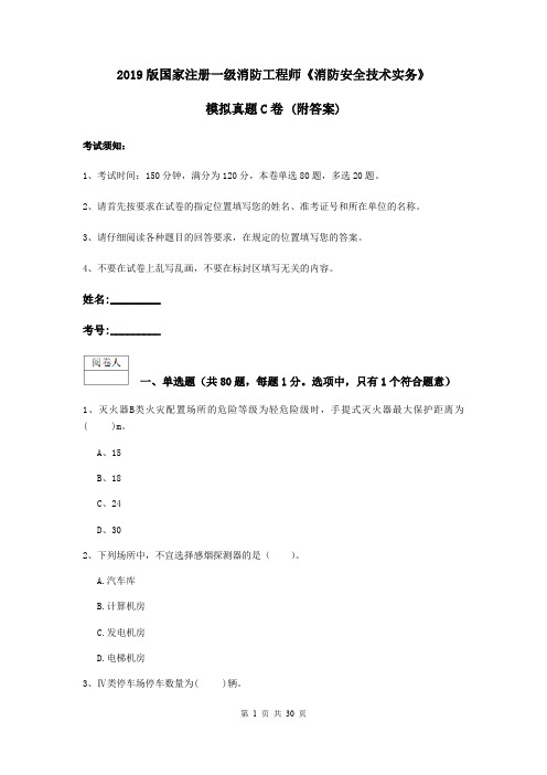 2019版国家注册一级消防工程师《消防安全技术实务》模拟真题C卷 (附答案)