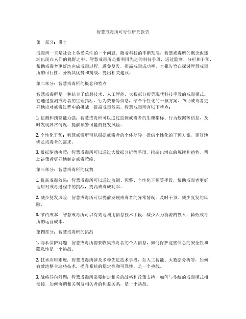 智慧戒毒所可行性研究报告