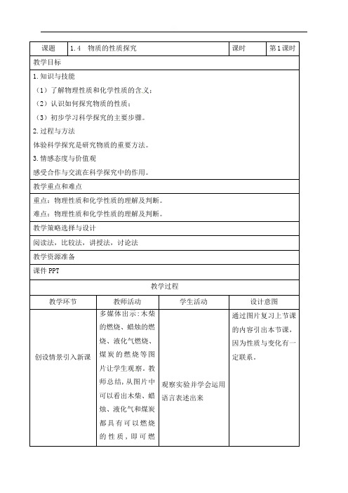 14物质性质的探究(第一课时)教案-科粤版九年级上册化学