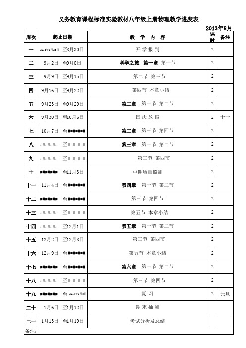 义务教育课程标准实验教材七至九年级上册物理、化学、生物教学进度表