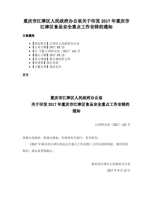 重庆市江津区人民政府办公室关于印发2017年重庆市江津区食品安全重点工作安排的通知