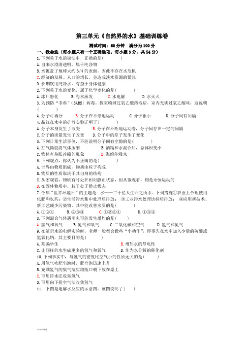 人教版九年级化学上册第三单元《自然界的水》基础训练卷.doc