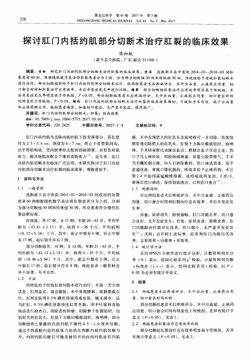 探讨肛门内括约肌部分切断术治疗肛裂的临床效果