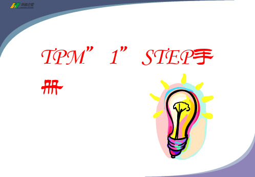 TPM1STEP手册教材