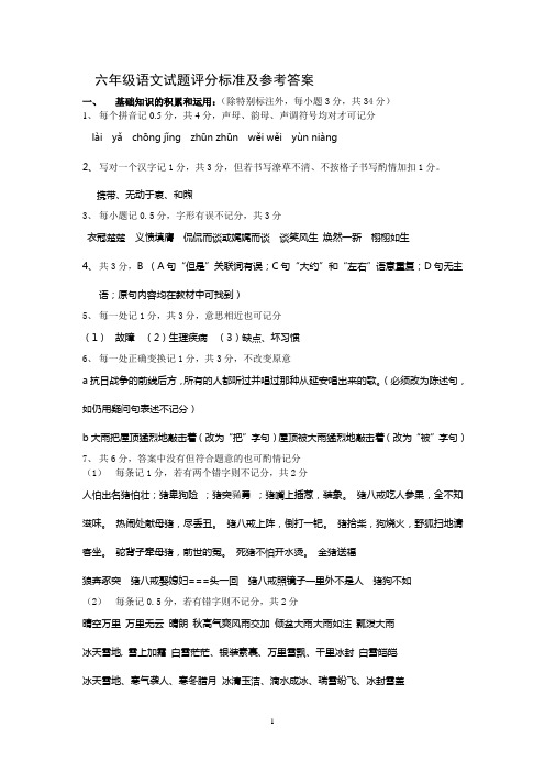 六年级语文试题评分标准及参考答案