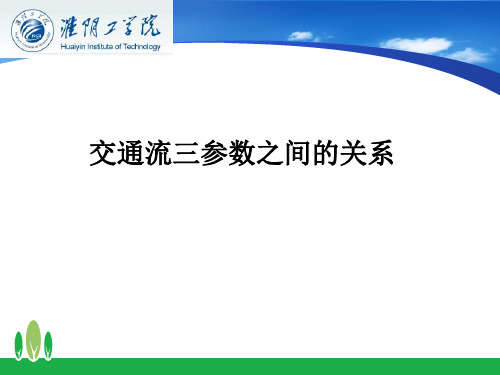 5交通流三参数之间的关系解析