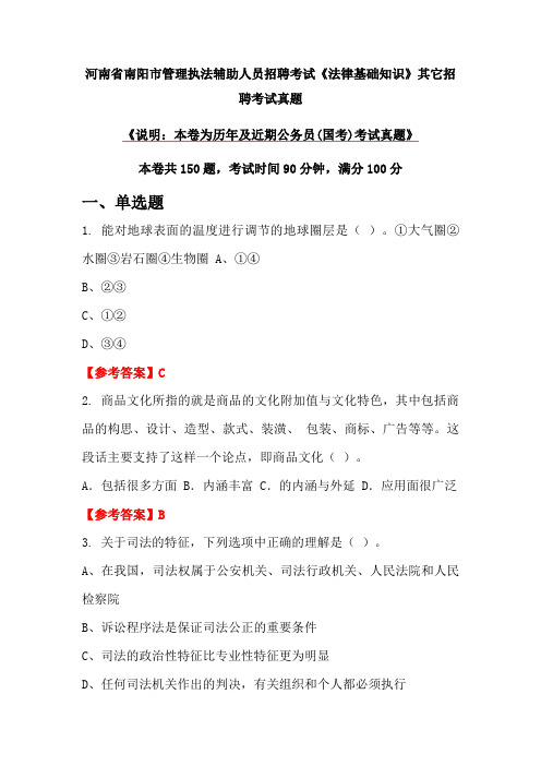 河南省南阳市管理执法辅助人员招聘考试《法律基础知识》真题