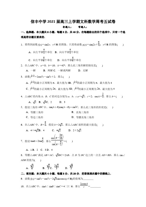 江西省信丰中学2020届高三上学期数学(文)周考五Word版含答案