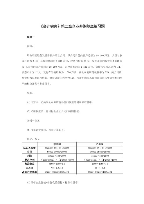 会计实务》第二章企业并购随章练习题