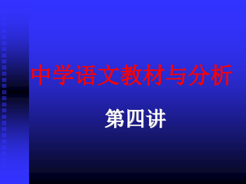 中学语文教材分析