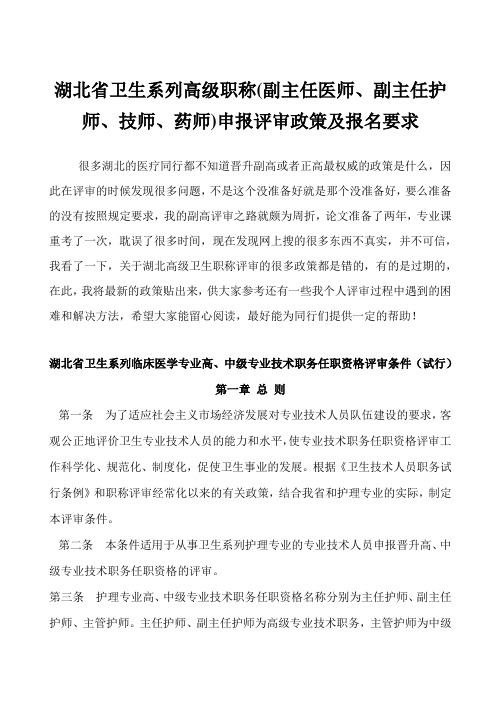 湖北省卫生系列高级职称(副主任医师、副主任护师、技师、药师)申报评审政策及报名要求