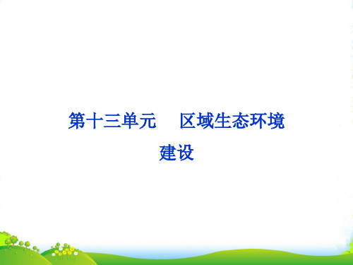 高考地理一轮复习 第三部分第十三单元第一讲 荒漠化的防治――以我国西北地区为例课件 新人教