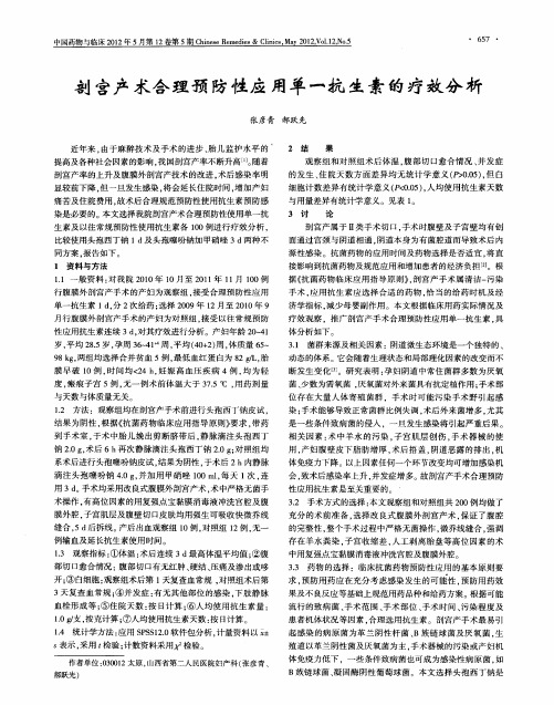 剖宫产术合理预防性应用单一抗生素的疗效分析