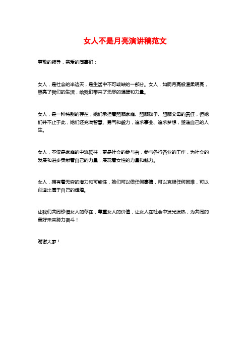 女人不是月亮演讲稿范文