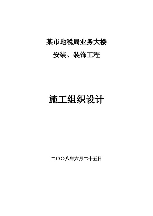 某市地税局业务大楼施工组织设计