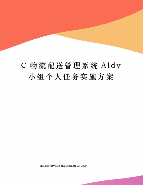 C物流配送管理系统Aldy小组个人任务实施方案