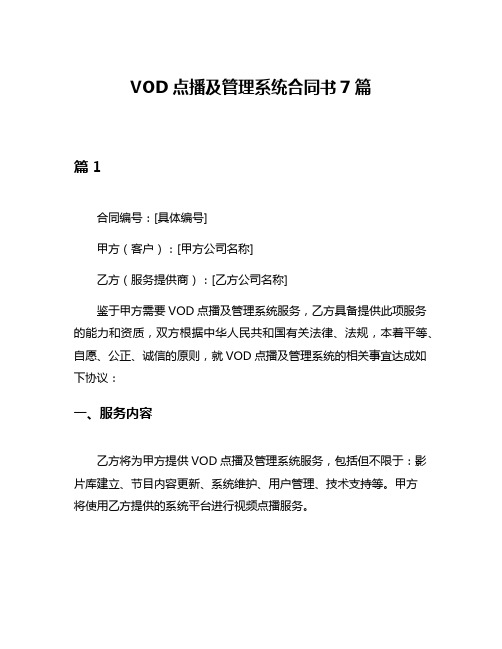 VOD点播及管理系统合同书7篇