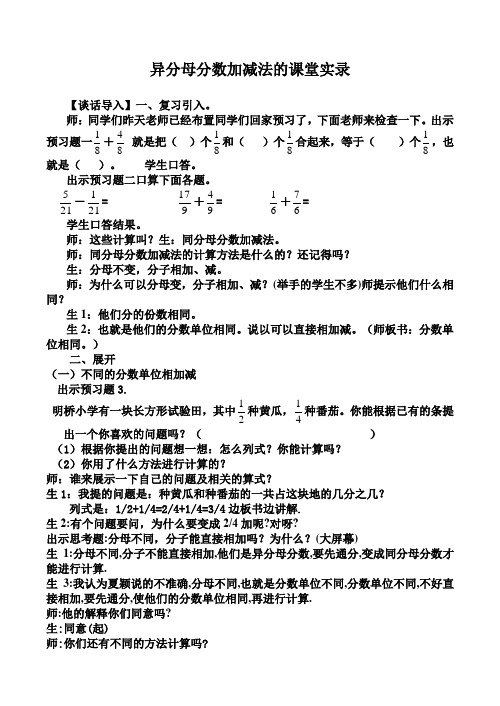 异分母分数加减法的课堂实录