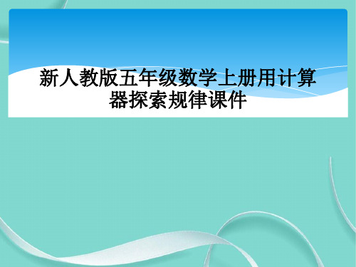 新人教版五级数学上册用计算器探索规律课件