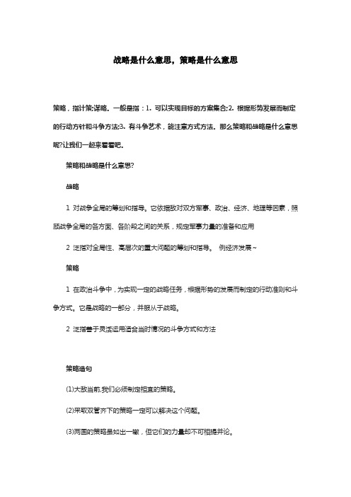 战略是什么意思