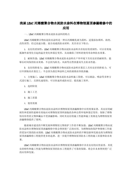 浅谈LEAC丙烯酸聚合物水泥防水涂料在博物馆屋顶渗漏维修中的应用