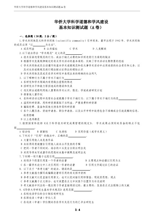 华侨大学科学道德和学风建设基本知识测试题(A卷)