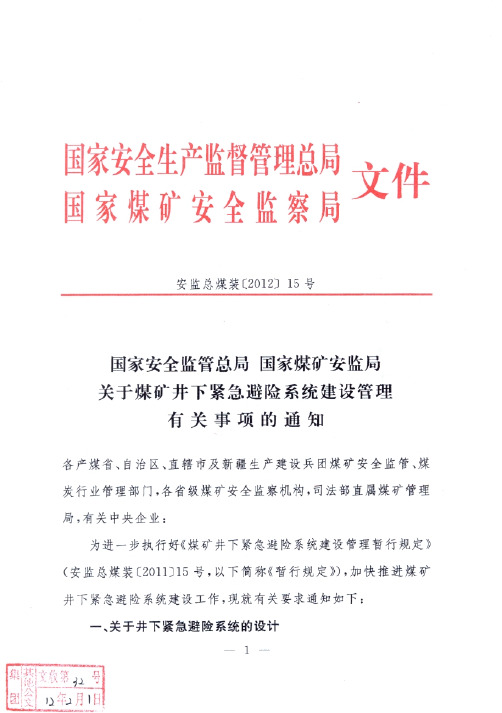 关于煤矿井下紧急避险系统建设管理有关事项的通知