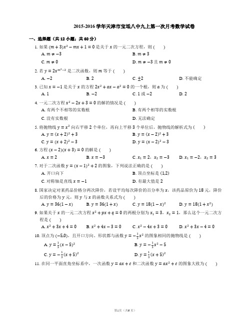 2015-2016学年天津市宝坻八中九上第一次月考数学试卷