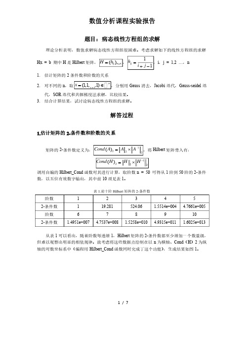 数值分析实验报告——Hilbert矩阵的求解