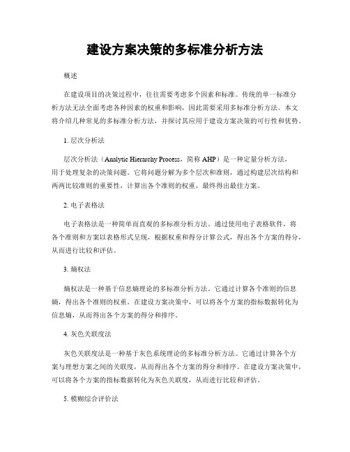 建设方案决策的多标准分析方法