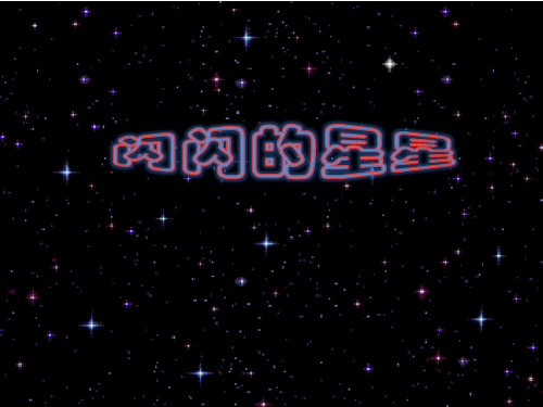 二年级下册美术第12课闪闪的星星浙美版