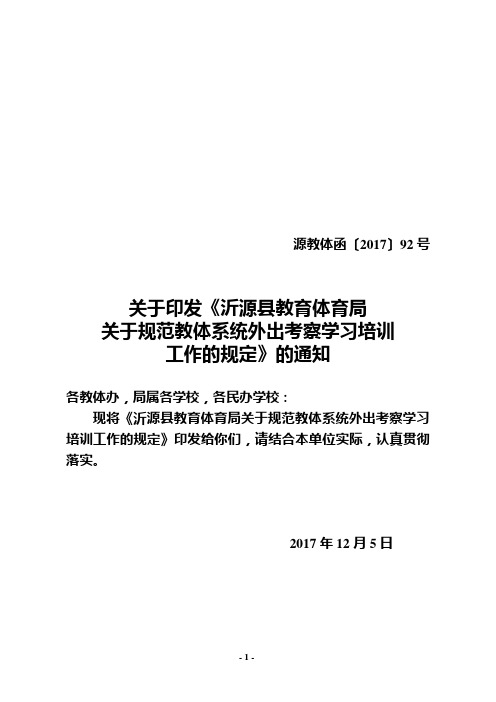 规范外出考察学习培训活动规定