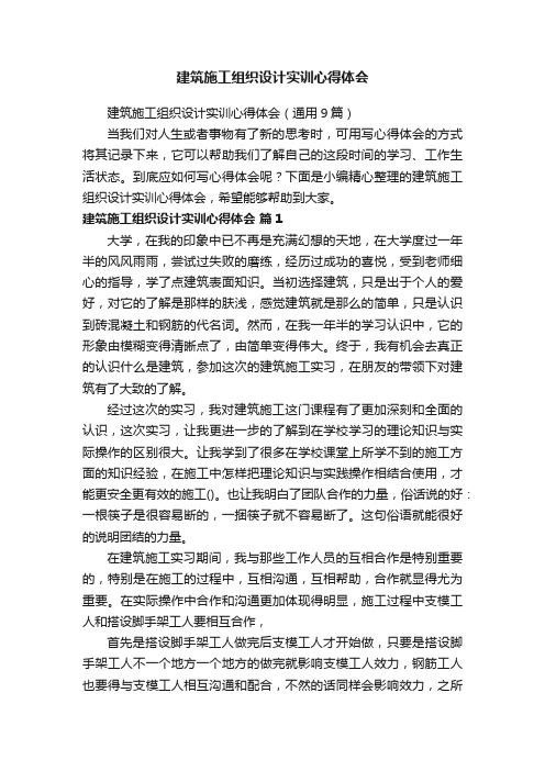 建筑施工组织设计实训心得体会