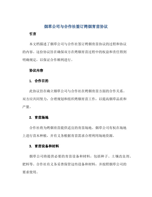 2023烟草公司与合作社签订烤烟育苗协议正规范本(通用版)