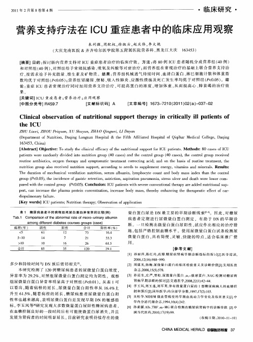 营养支持疗法在ICU重症患者中的临床应用观察