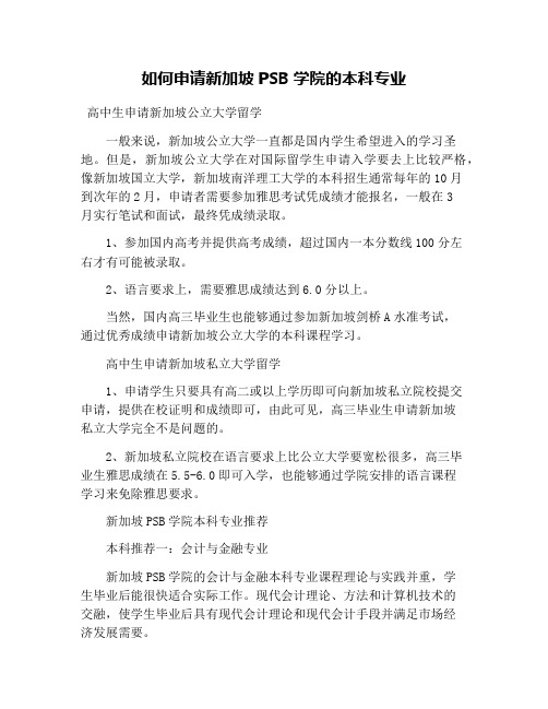 如何申请新加坡PSB学院的本科专业