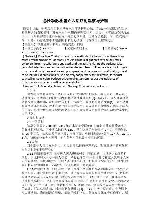 急性动脉栓塞介入治疗的观察与护理