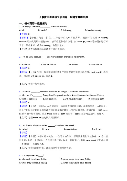 人教版中考英语专项训练一般将来时练习题