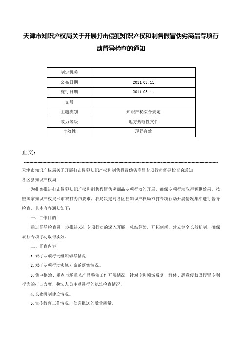 天津市知识产权局关于开展打击侵犯知识产权和制售假冒伪劣商品专项行动督导检查的通知-