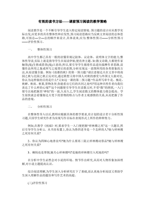 有效的读书方法——课前预习阅读的教学策略