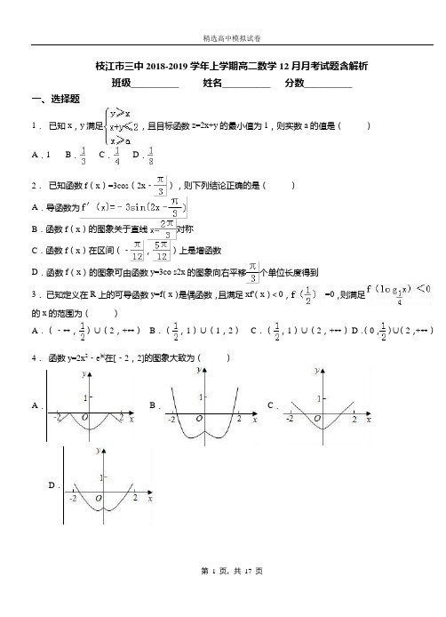 枝江市三中2018-2019学年上学期高二数学12月月考试题含解析