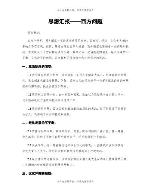 思想汇报——西方问题