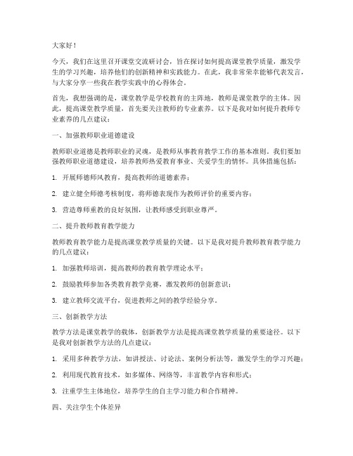 课堂交流研讨会发言稿