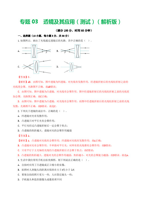 2024年中考物理一轮复习讲义专题03 透镜及其应用(测试)(解析版)