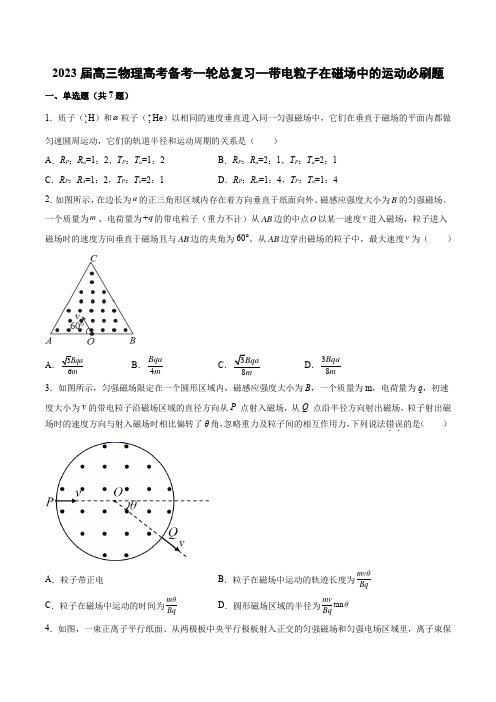 高三物理备考一轮总复习—带电粒子在磁场中的运动必刷题 Word版含解析