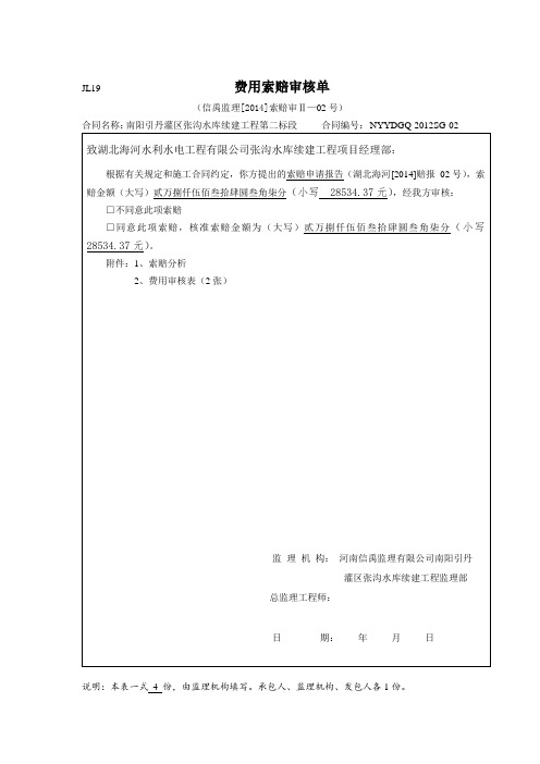 JL19 费用索赔审核单