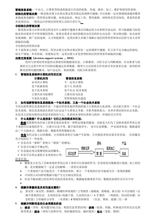 管理信息系统考试总结剖析