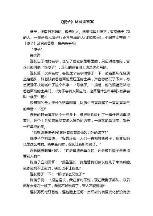 《傻子》及阅读答案