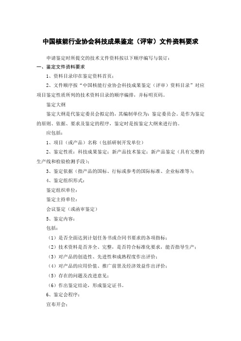 7.中国核能行业协会科技成果鉴定(评审)文件资料要求